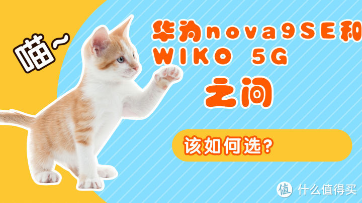 华为nova9SE和WIKO 5G价格和外观都差不多，该如何选？wiko手机「华为nova9SE和WIKO 5G价格和外观都差不多，该如何选？」